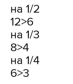 Обе части неравества 24≥ 12 умножить на 1/2;1/3:1/4​