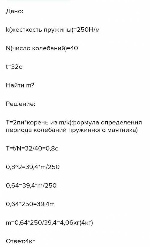 Определи массу груза, который на пружине жёсткостью 280 Н/м делает 30 колебани(-й, -я) за 40 секунд.