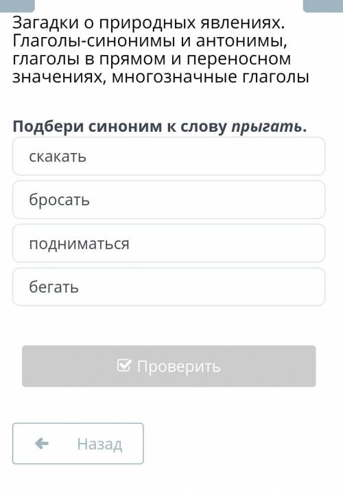 Подбери антоним к слову прыгать​