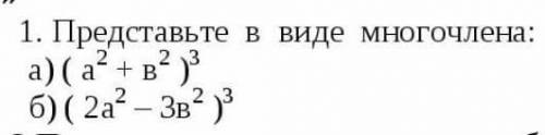 Представте в виде многочлена ​