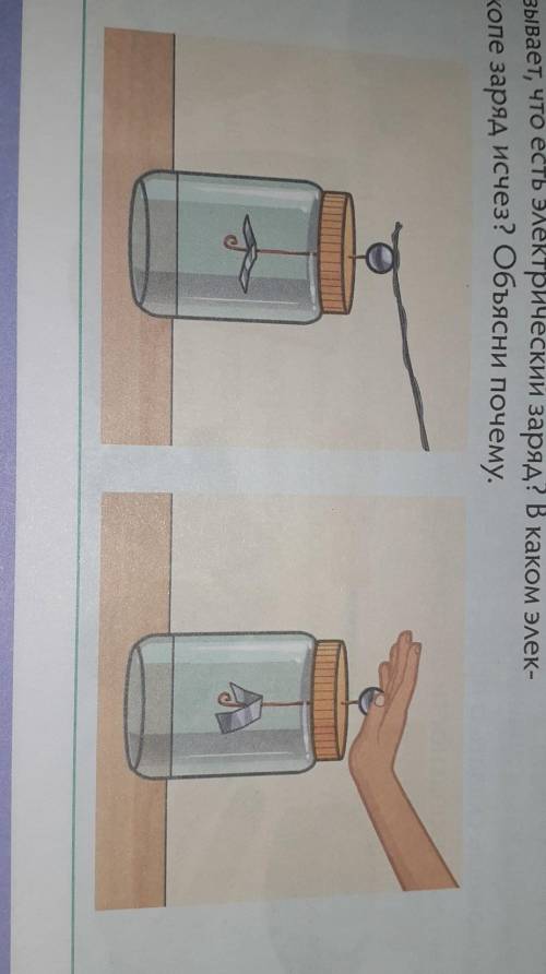 подумай Сравни показания 2 электроскопов какой из них показывает что есть электрический заряд в како