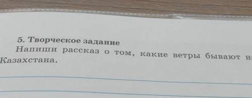 Пятое творческое задание напиши рассказ о том какие ветры бывают на территории Казахстана​