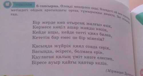 өлеңді мәнерлеп оқы.Өлеңдегі ой мен оқылған мәтіндегі ойдың арасындағы ортақ тұжырымды анықта зат ес