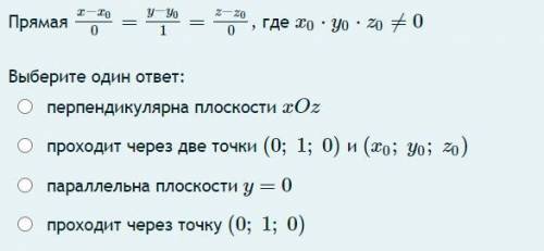 Прямая x−x0/0=y−y0/1=z−z0/0, где x0⋅y0⋅z0≠0 Выберите один ответ: перпендикулярна плоскости xOz прохо