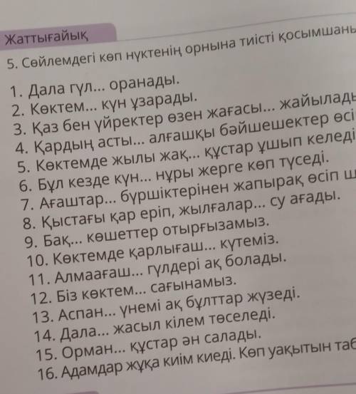 Сейлемдегі көп нүктенің орнын 1. Дала гүл... оралады2. Көктем... күн ұзарады3. қаз бен үйректер өзен