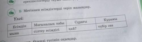 Мәтіндік есімдіктерді теріп жазындар НА ВЕРНЫХ ОТВЕТ:) ​