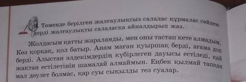 9. Төменде берілген жалғаулықсыз салалас құрмалас сөйлем- дерді жалғаулықты салаласқа айналдырып жаз