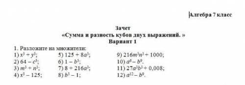 зачёт по алгебре Сумма и разность кубов двух выражений​