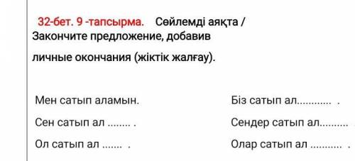 Закончите предложения добавив личное окончание жіттік жалғау