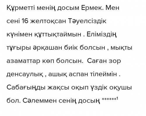 Казахский язык 5 класс. Используя данные слова и словосочетания напишите поздравительную открытку св