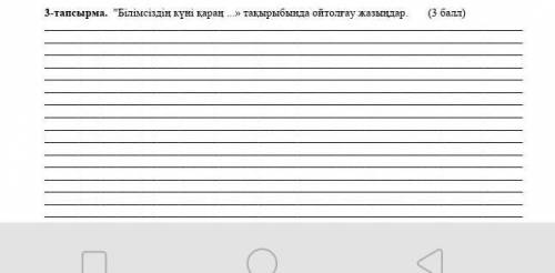 3-тапсырма. Білімсіздің күні сараң —» тақырыбында ойтолғау жазыңдар.