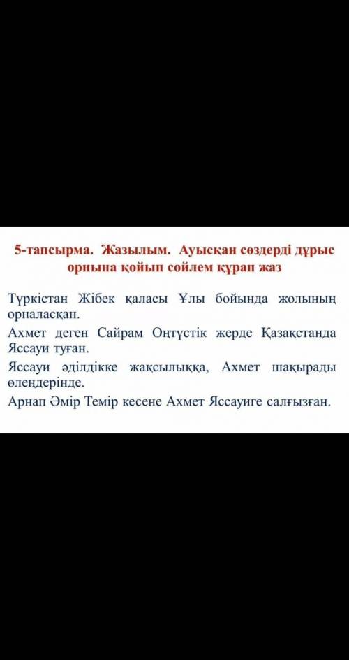 5-тапсырма Жазылым. Ауысқан сөздерді дұрыс орнына қойып с сөйлем құрап жаз​