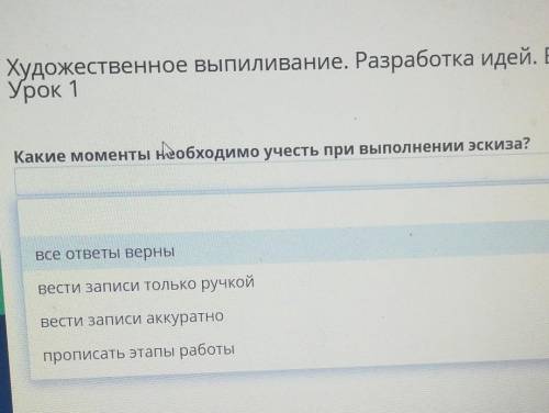 Х Художественное выпиливание. Разработка идей. Выбор и подготовка материала,Урок 1акаКакие моменты н