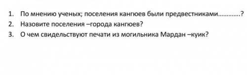 1. По мнению ученых; поселения кангюев были предвестниками………….? 2. Назовите поселения –города кангю