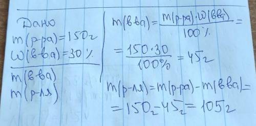 2.Рассчитайте массы воды и соли, необходи- Мые для приготовления 150 г раствора с массо- вой долей с