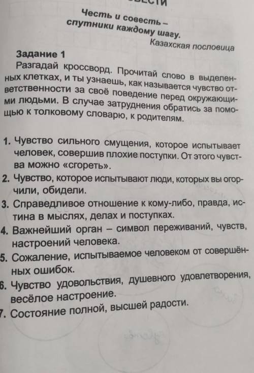 Разгадай кроссворд. Прочитай слово в выделен- ных клетках, и ты узнаешь, как называется чувство от-в