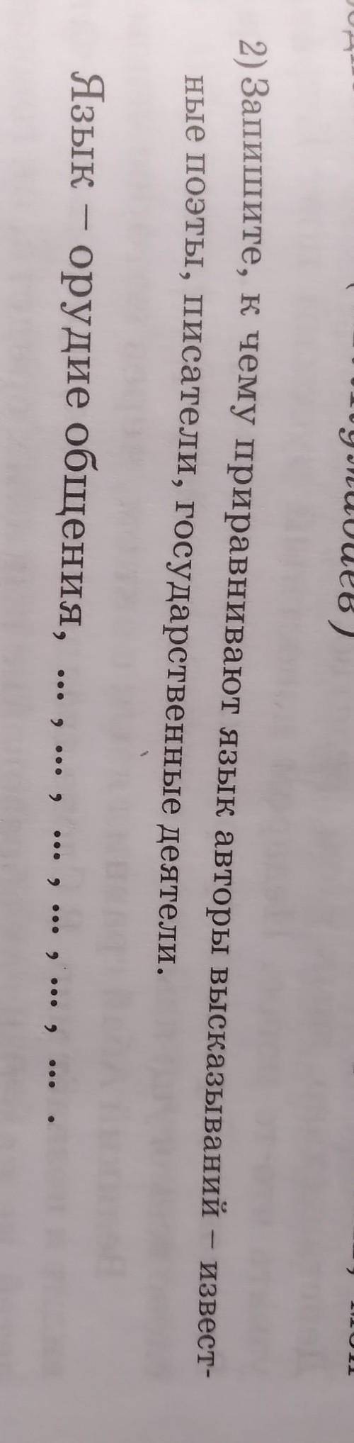 Запишите ,к чему приравнивают язык авторы высказываний -известные поэты ,писатели ,государственные д