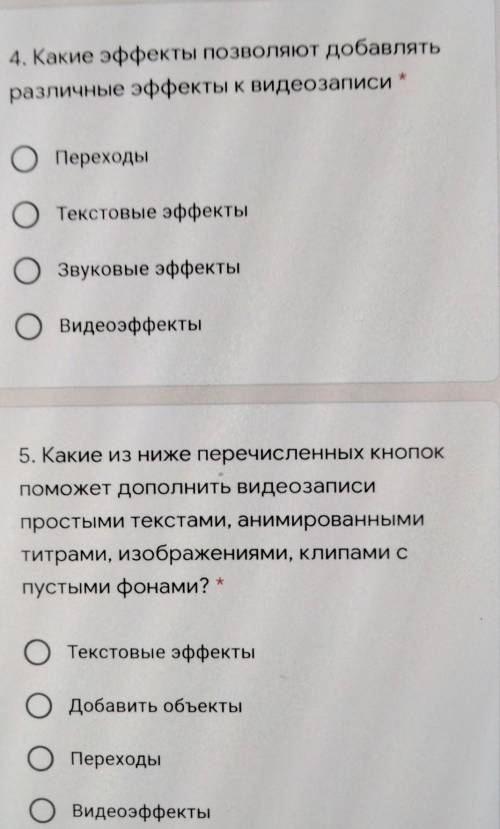 4. Какие эффекты позволяют добавлять различные эффекты к видеозаписи Ещё 5 задание​