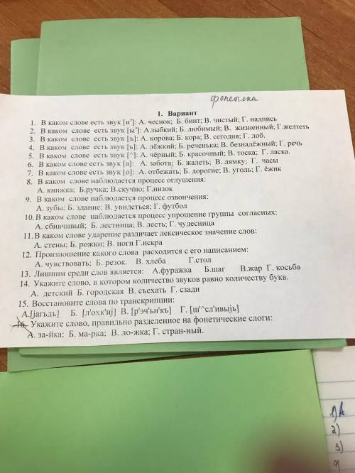 В каком слове есть звук [и']: А. чеснок; Б. бинт; В. чистый; Г. надпись 2. В каком слове есть звук [