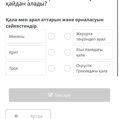 Ежелгі Грекия өркениеті бастауын қайдан алады? Қала мен арал аттарын және орналасуын сәйкестендір.