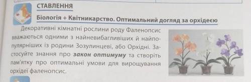 Застосуйте знання про закон оптимуму та створіть пам'ятку про оптимальні умови для вирощуванняорхіде