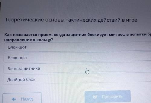 Теоретические основы тактических действий в игре Как называется прием, когда защитник блокирует мяч