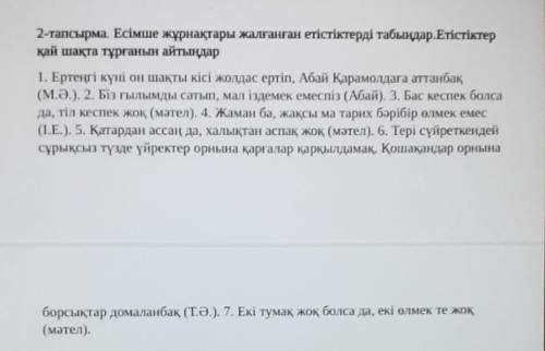 2-тапсырма. Есімше жұрнақтары жалғанған етістіктерді табыңдар.Етістіктер қай шақта тұрғанын айтыңдар