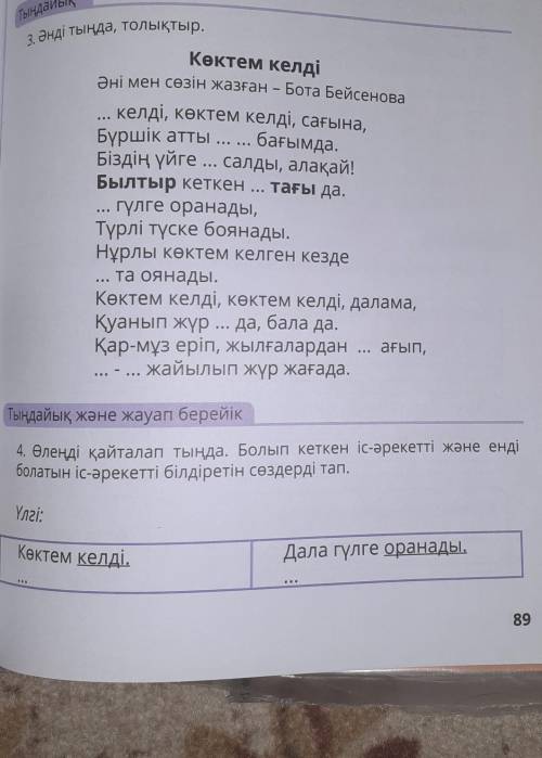 4. өлеңді қайталап тыңда. болып кеткен іс-әрекетті және еңді болатын іс-әрекетті білдіретін сөздерді