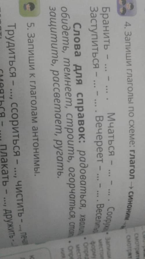 4. Запиши глаголы по схеме: глагол→синоним→антоним. Помите