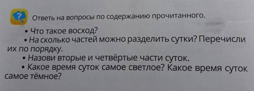 ? ответы на вопросы по содержанию прочитанного. . Что такое восход?На сколько частей можно разделить