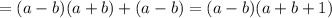 =(a-b)(a+b)+(a-b)=(a-b)(a+b+1)