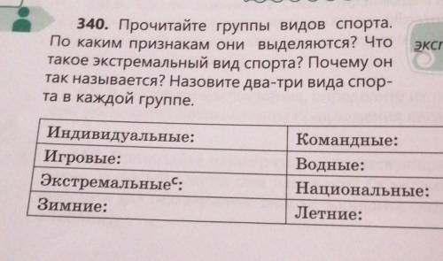 340. Прочитайте группы видов спорта. По каким признакам они выделяются? Чтотакое экстремальный вид с