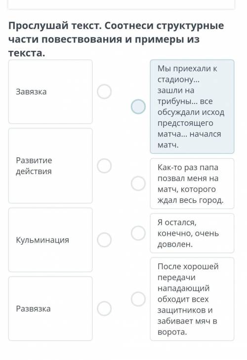 Послушай текст Соотнесите структурные части повествования и примеры из текста​