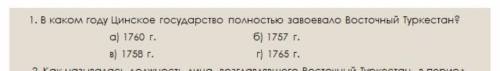 В каком году Цинское государства полностью завоевала Восточный Туркестан?​