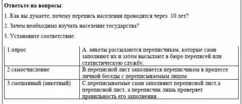 ответьте на вопросы 1. как вы думаете, почему перепись населения проводятся через 10 лет? 2. зачем н