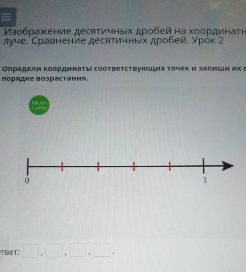 Изображение десятичных дробей на координатном луче. Сравнение десятичных дробей. Урок 2Определи коор