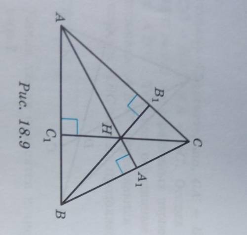 Высоты АА1, ВВ1, СС1 треугольника авс пересекаются в точке Н (рис. 18.9). Укажите точку пересечения