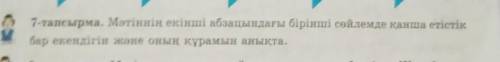 7-тапсырма. Мәтіннің екінші абзацындағы бірінші сөйлемде қанша етістік бар екендігін және оның құрам