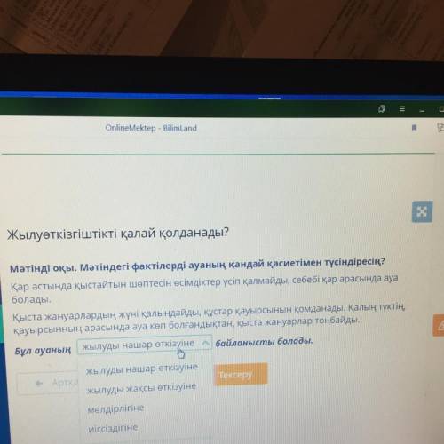 Х Жылуөткізгіштікті қалай қолданады? ? 1 Мәтінді оқы. Мәтіндегі фактілерді ауаның қандай қасиетімен