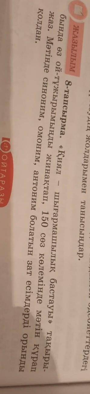 ЖАЗЫЛЫМ 8-тапсырма. «Қиялқолдан.Gr) oЙТАРАЗЫшығармашылық бастауы» тақыры-бында өз ой-тұжырымыңды жин