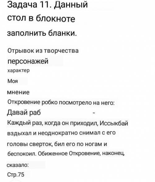 11-тапсырма. Берілген кестені дәптерге толтырыңдар. Шығармадан үзіндіКейіпкерлердіңмінезіМенінпікірі