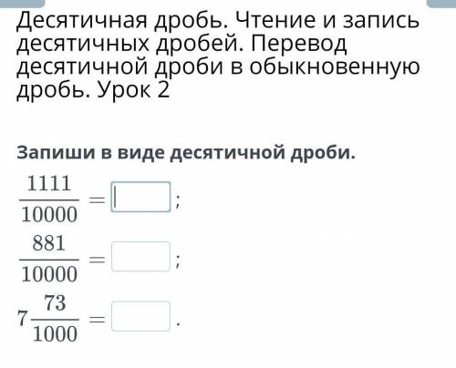 Десятичная дробь. Чтение и запись десятичных дробей. Перевод десятичной дроби в обыкновенную дробь.