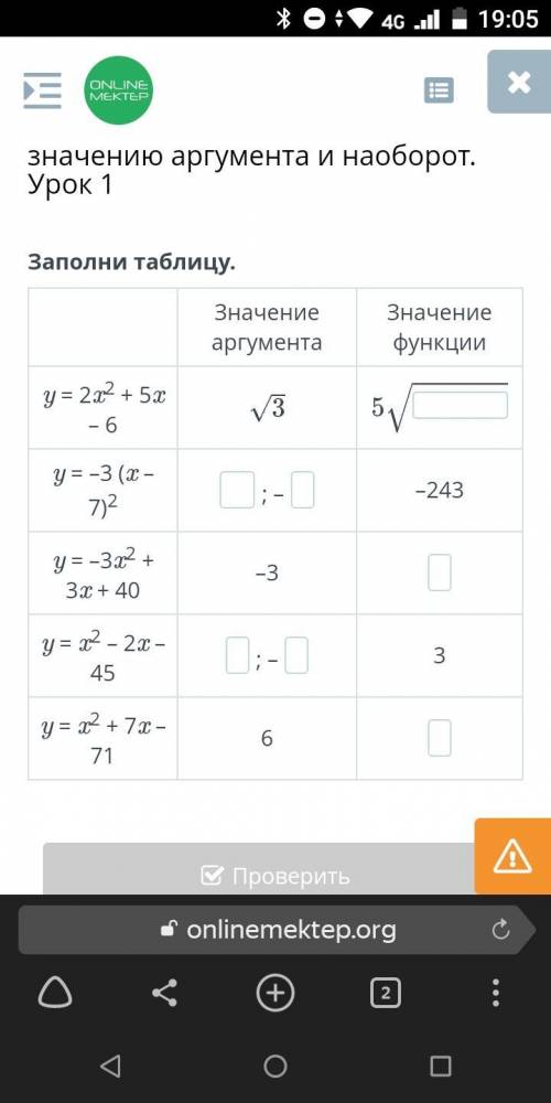 Заполни таблицу. Значение аргумента Значение функции y = 2x2 + 5x – 6 y = –3 (x – 7)2 ; – –243 y = –