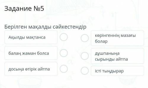 Берілген мақалды сәйкестендір билимленд​