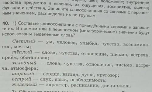 составте сочетании с приведенными словами и и запишите их .в прямом Или в переносном значении будут