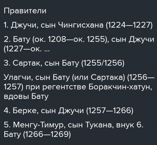 Перечисли имена правителей Золотой и Белой Орды и их заслуги.​