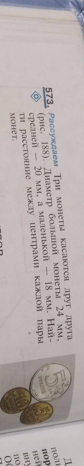 573. Рассуждаем Три монеты касаются друг друга (рис. 188). Диаметр большой монеты 24 мм,средней 20 м
