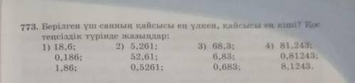 Берілген санның қайсысы ең үлкен, қайсысы ең кіші? Қос теңсіздік түрінде жазыңдар:​