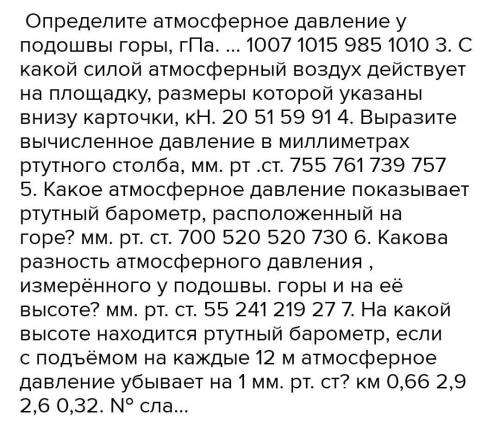 1-цена деления барометра анероид цд=... ГПа 2-давл. на барометре Андроиде P2=...ГПа 3-сила давл. на