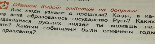 Ка- КиеТЫна-Как люди узнают о Когда, ввека образовалось государство Русь? Какихвыдающихся русскихкня